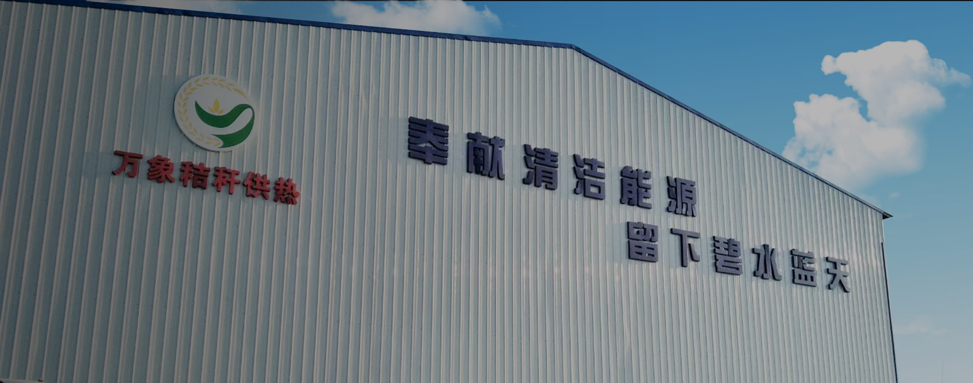 吉林省萬象生物質(zhì)科技有限公司